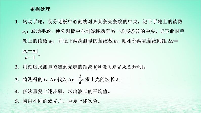 2022秋新教材高中物理第四章光及其应用第五节用双缝干涉实验测定光的波长课件粤教版选择性必修第一册06