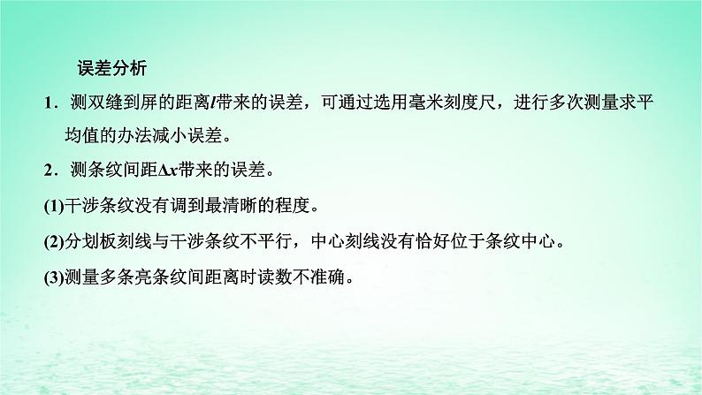 2022秋新教材高中物理第四章光及其应用第五节用双缝干涉实验测定光的波长课件粤教版选择性必修第一册07