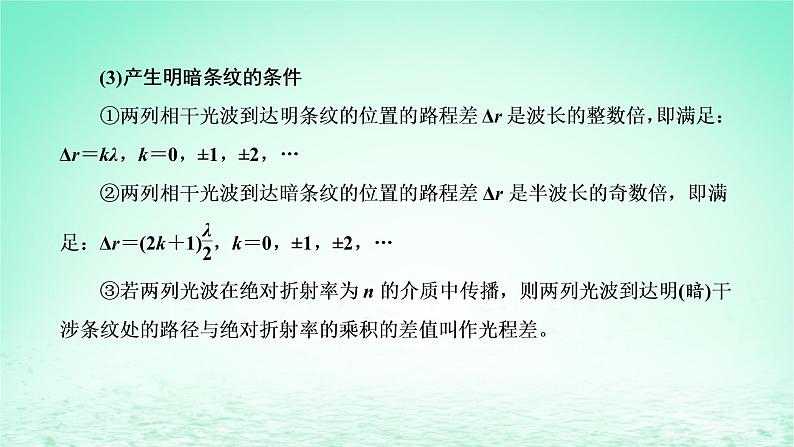 2022秋新教材高中物理第四章光及其应用第四节光的干涉课件粤教版选择性必修第一册03