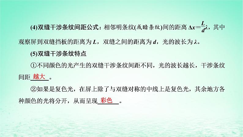 2022秋新教材高中物理第四章光及其应用第四节光的干涉课件粤教版选择性必修第一册04