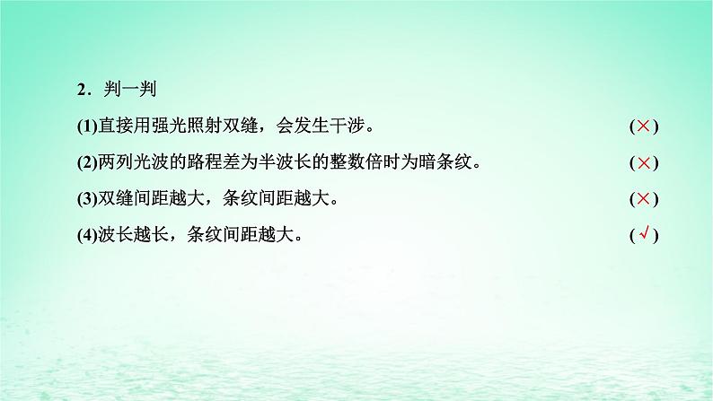 2022秋新教材高中物理第四章光及其应用第四节光的干涉课件粤教版选择性必修第一册05