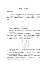 2023版新教材高考物理微专题小练习第九章恒定电流