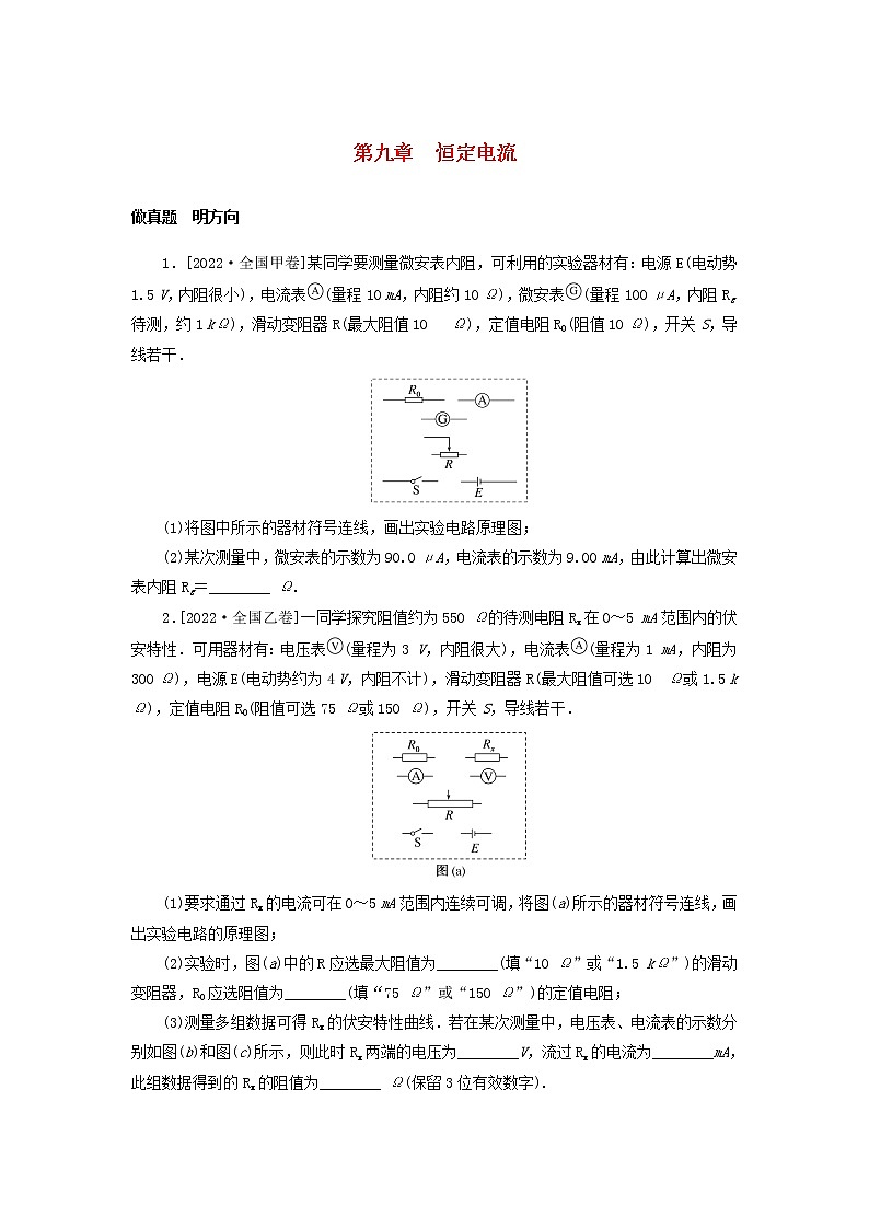 2023版新教材高考物理微专题小练习第九章恒定电流01