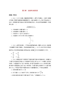 2023版新教材高考物理微专题小练习第三章运动和力的关系