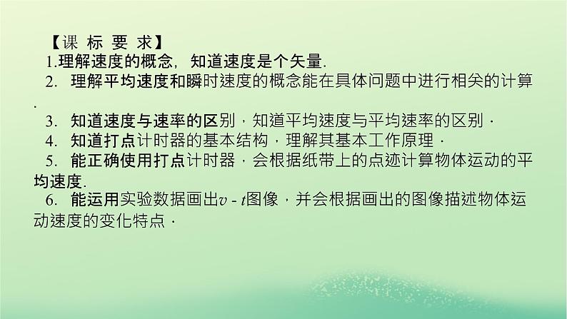 新教材高中物理教科版必修第一册第一章描述运动的基本概念3位置变化的快慢与方向__速度（课件+学案）03