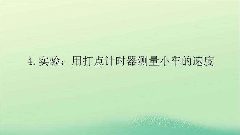 2022—2023学年新教材高中物理教科版必修第一册第一章描述运动的基本概念4实验：用打点计时器测量小车的速度（课件+学案）01