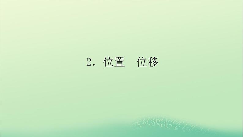 2022_2023学年新教材高中物理第一章描述运动的基本概念2位置位移课件教科版必修第一册第1页