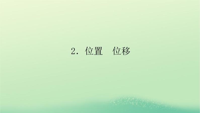 2022—2023学年新教材高中物理教科版必修第一册第一章描述运动的基本概念2位置位移（课件+学案）01