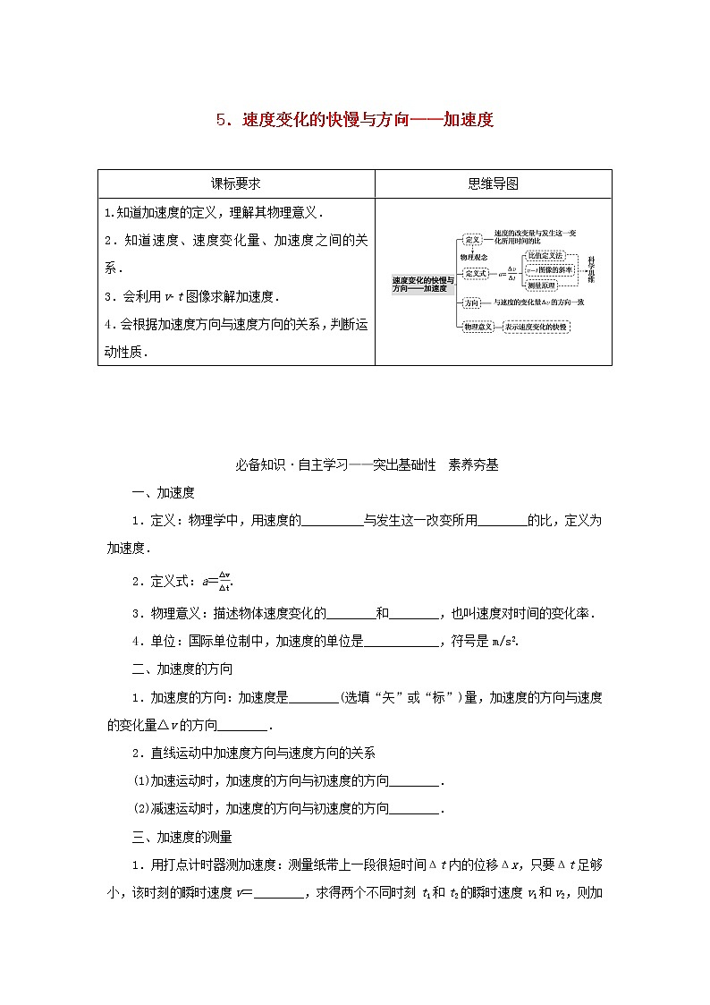 新教材高中物理教科版必修第一册第一章描述运动的基本概念5速度变化的快慢与方向__加速度（课件+学案）01