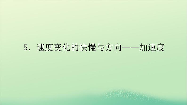 新教材高中物理教科版必修第一册第一章描述运动的基本概念5速度变化的快慢与方向__加速度（课件+学案）01