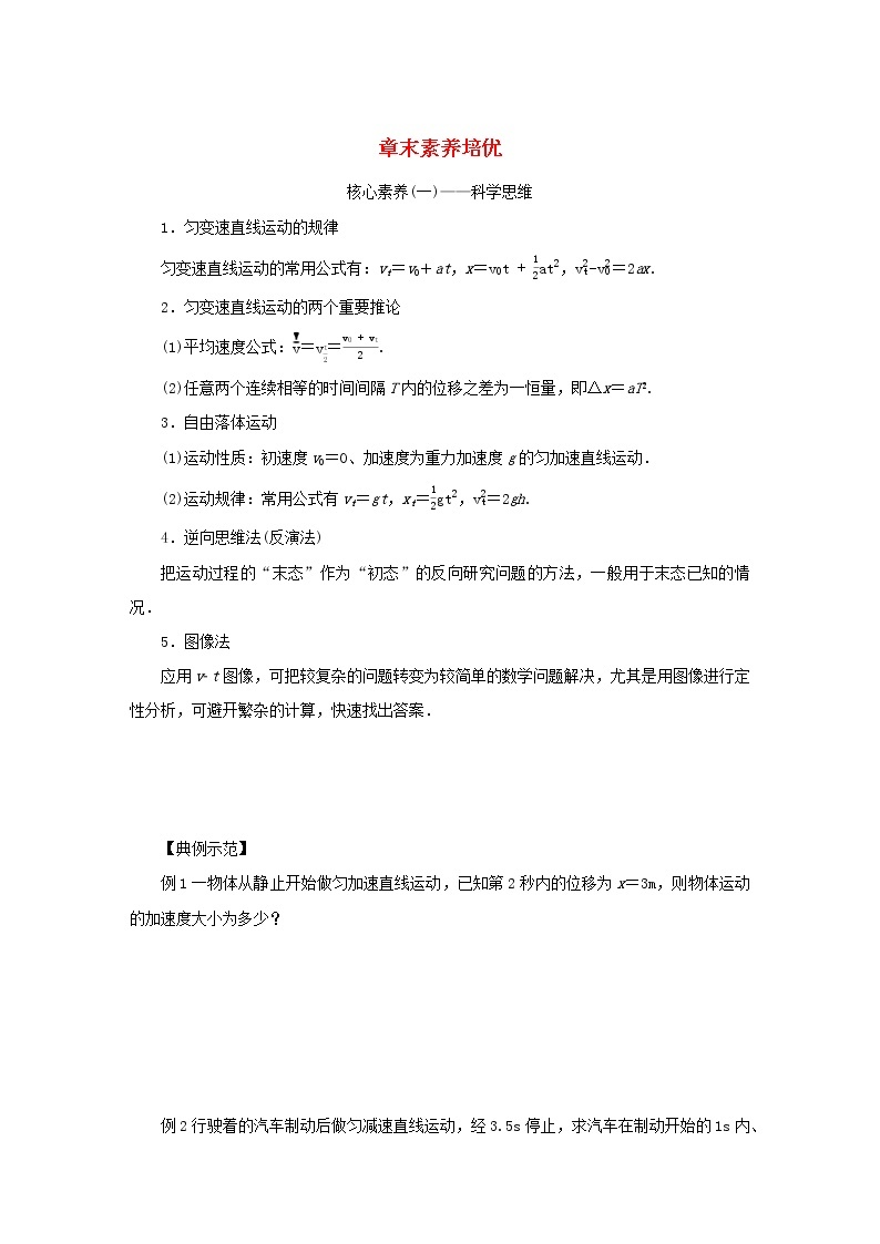 2022—2023学年新教材高中物理教科版必修第一册第二章匀变速直线运动的规律章末素养培优（课件+学案）01