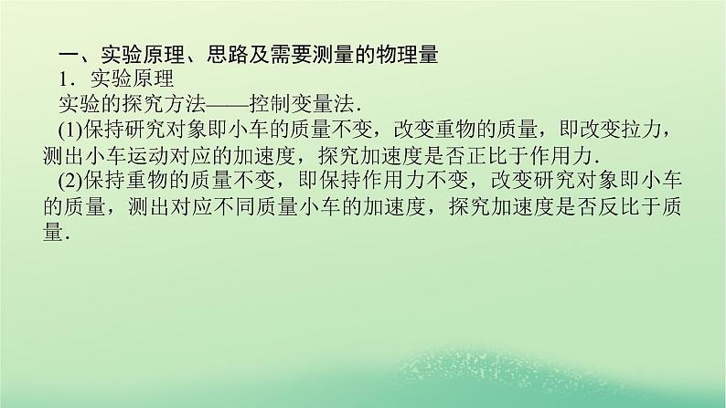 新教材高中物理教科版必修第一册第四章牛顿运动定律2实验：探究加速度与力质量的关系（课件+学案）05