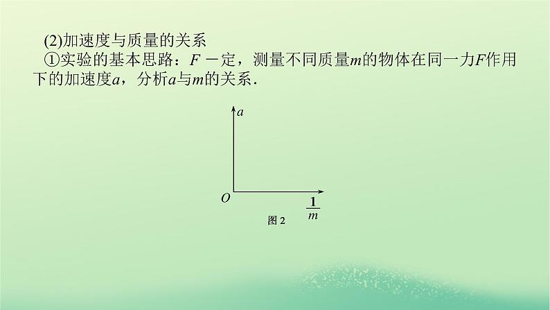 新教材高中物理教科版必修第一册第四章牛顿运动定律2实验：探究加速度与力质量的关系（课件+学案）08