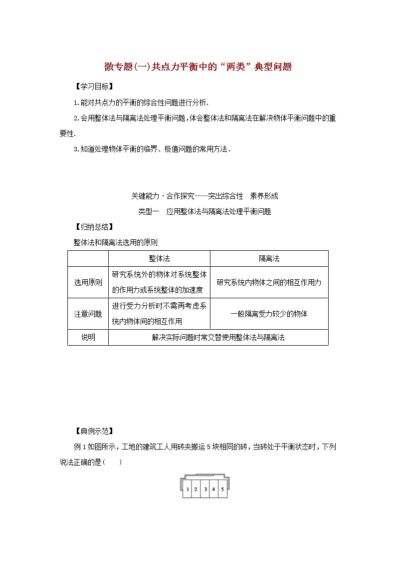新教材高中物理教科版必修第一册微专题二牛顿运动定律的三类典型问题（课件+学案）01