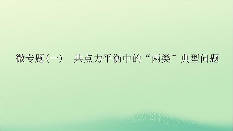 新教材高中物理教科版必修第一册微专题二牛顿运动定律的三类典型问题（课件+学案）01