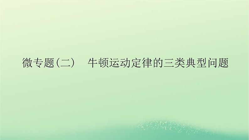 新教材高中物理教科版必修第一册微专题二牛顿运动定律的三类典型问题（课件+学案）01