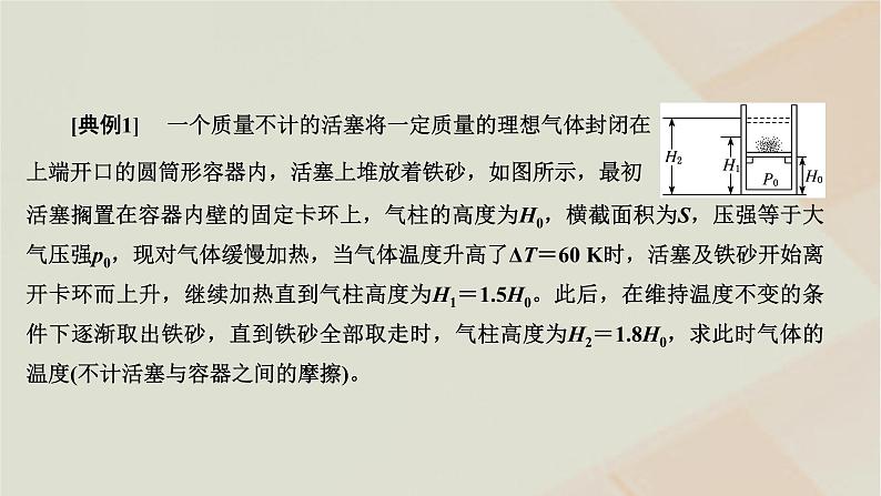 2022_2023学年新教材高中物理第二章气体液体和固体章末小结与素养评价课件粤教版选择性必修第三册第4页