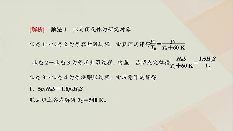 2022_2023学年新教材高中物理第二章气体液体和固体章末小结与素养评价课件粤教版选择性必修第三册第5页