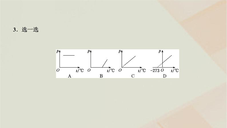 2022_2023学年新教材高中物理第二章气体液体和固体第二节气体实验定律Ⅱ课件粤教版选择性必修第三册05