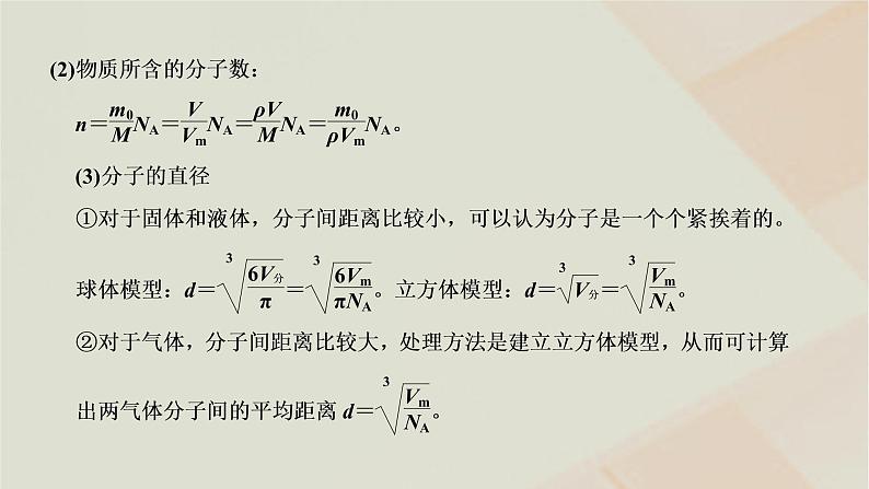 2022_2023学年新教材高中物理第一章分子动理论章末小结与素养评价课件粤教版选择性必修第三册第3页