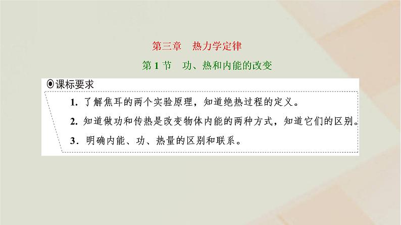 2022_2023学年新教材高中物理第三章热力学定律第1节功热和内能的改变课件新人教版选择性必修第三册01