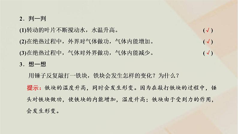 2022_2023学年新教材高中物理第三章热力学定律第1节功热和内能的改变课件新人教版选择性必修第三册05