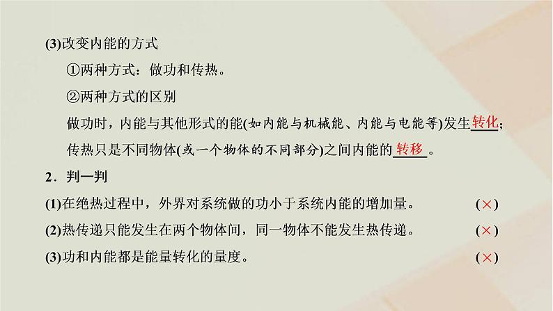 2022_2023学年新教材高中物理第三章热力学定律第1节功热和内能的改变课件新人教版选择性必修第三册07