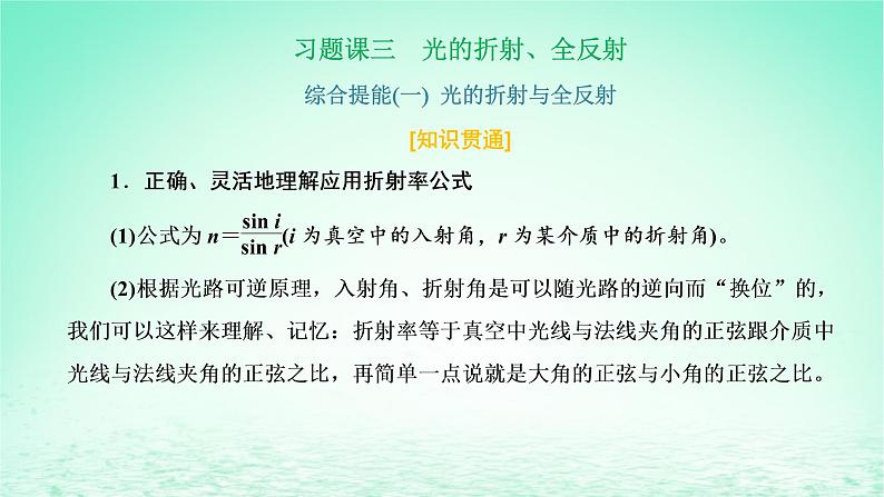 2022秋新教材高中物理第四章光及其应用习题课三光的折射全反射课件粤教版选择性必修第一册01