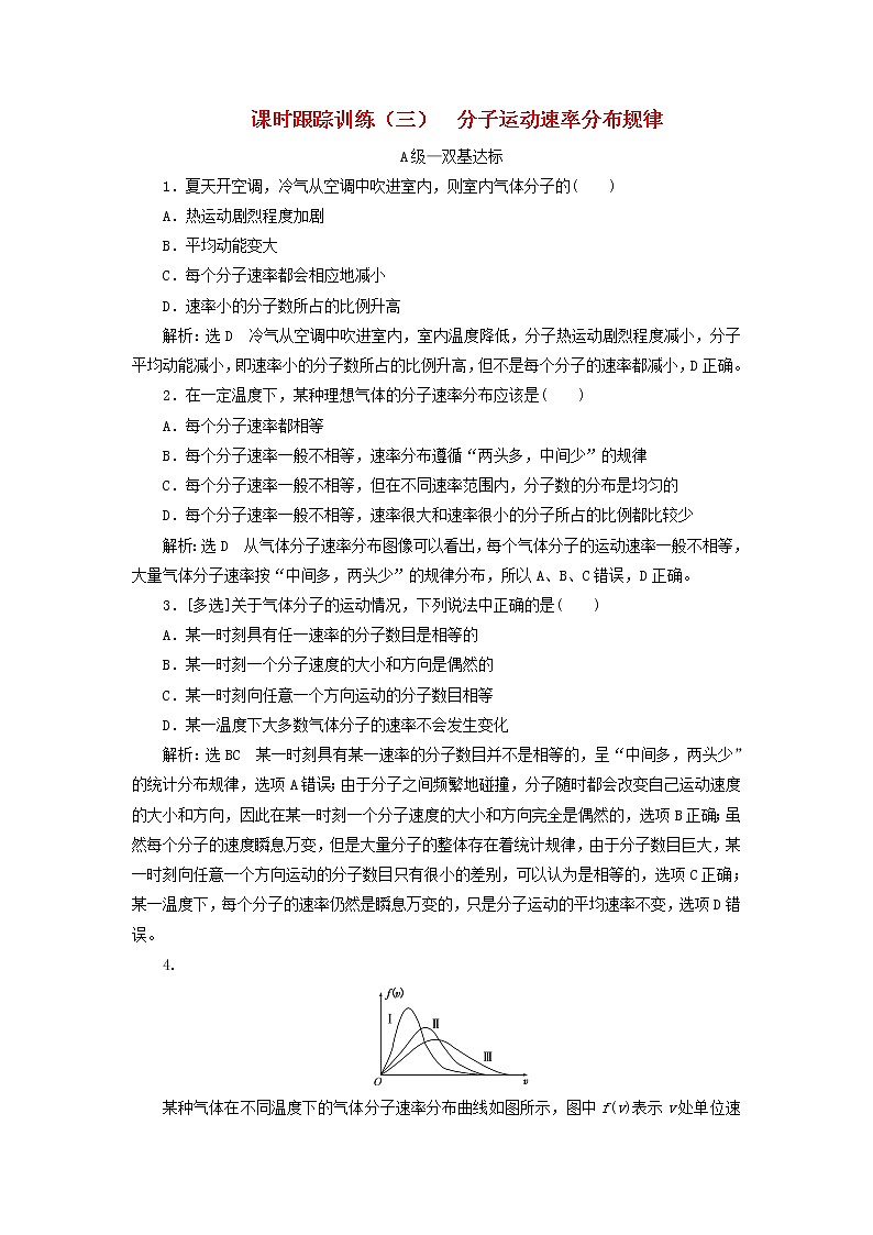 2022_2023学年新教材高中物理课时跟踪训练三分子运动速率分布规律新人教版选择性必修第三册01