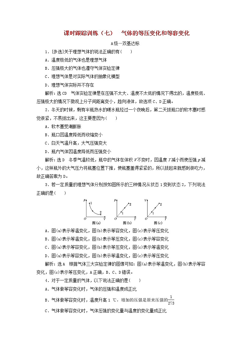 2022_2023学年新教材高中物理课时跟踪训练七气体的等压变化和等容变化新人教版选择性必修第三册第1页
