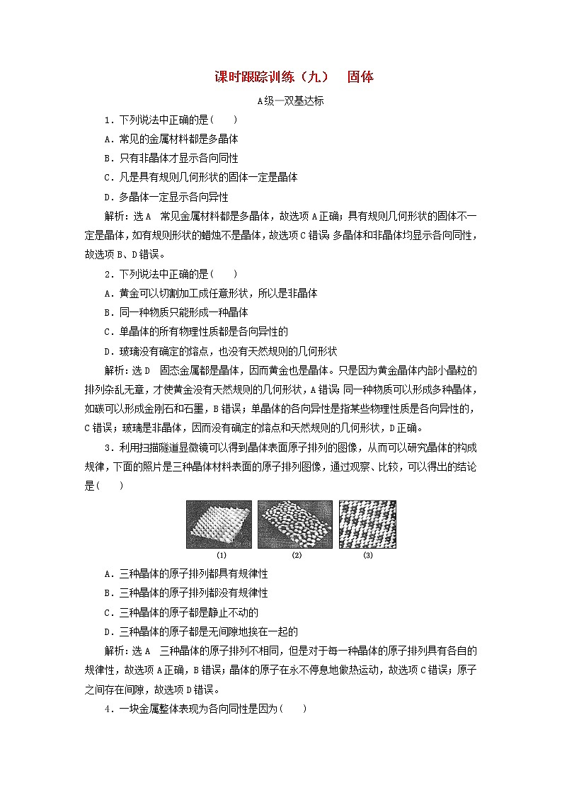 2022_2023学年新教材高中物理课时跟踪训练九固体新人教版选择性必修第三册第1页