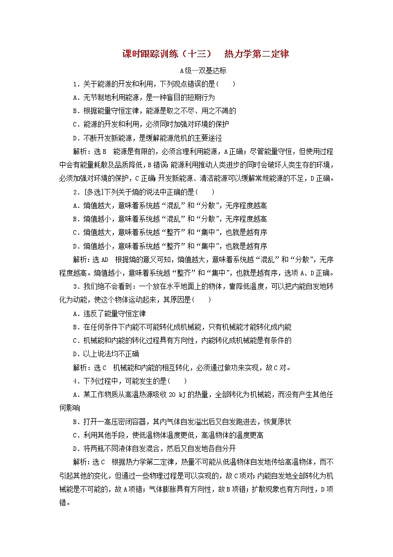 2022_2023学年新教材高中物理课时跟踪训练十三热力学第二定律新人教版选择性必修第三册01