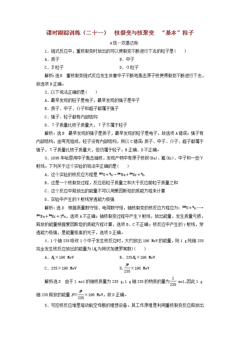 2022_2023学年新教材高中物理课时跟踪训练二十一核裂变与核聚变“基本”粒子新人教版选择性必修第三册01