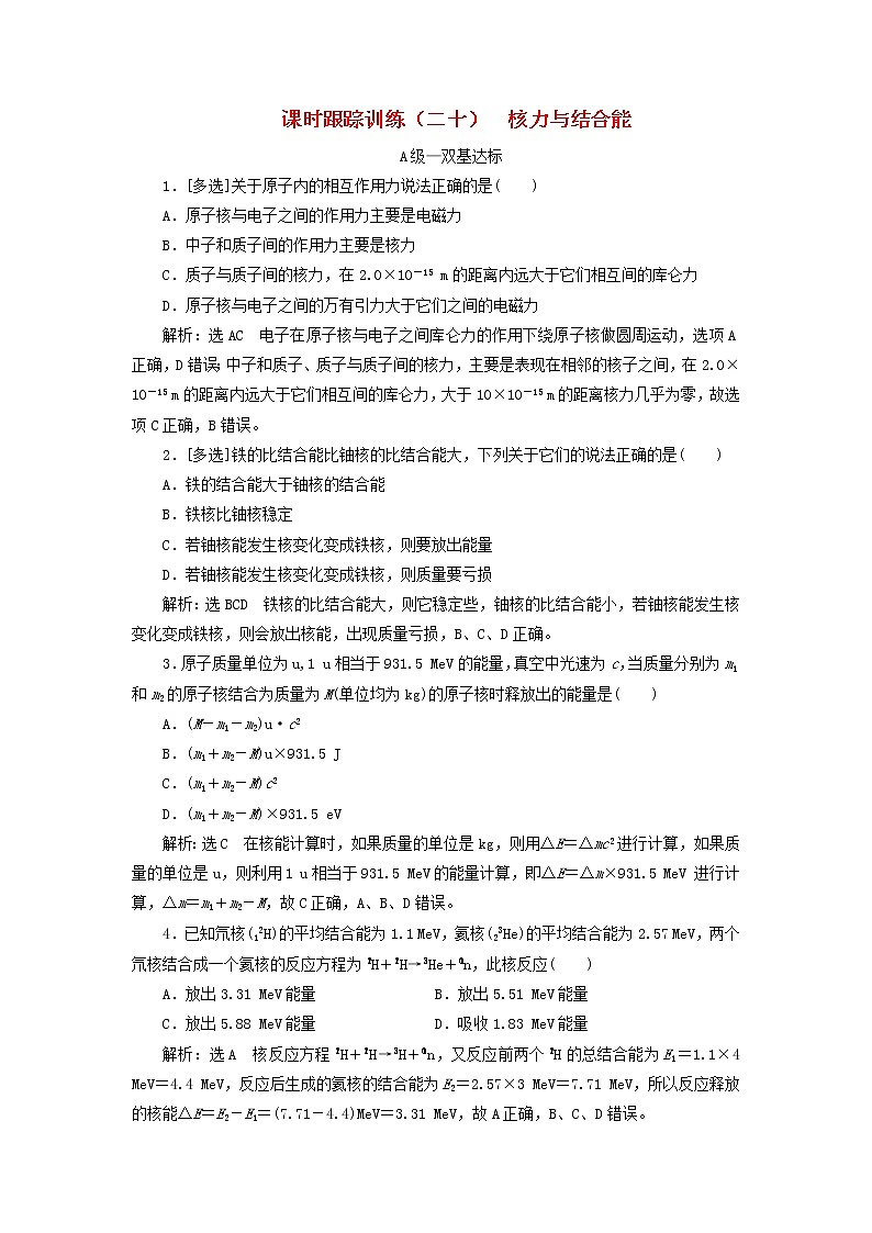 2022_2023学年新教材高中物理课时跟踪训练二十核力与结合能新人教版选择性必修第三册01