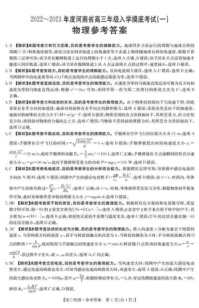 2022-2023年度河南高三入学摸底考试——物理答案第1页