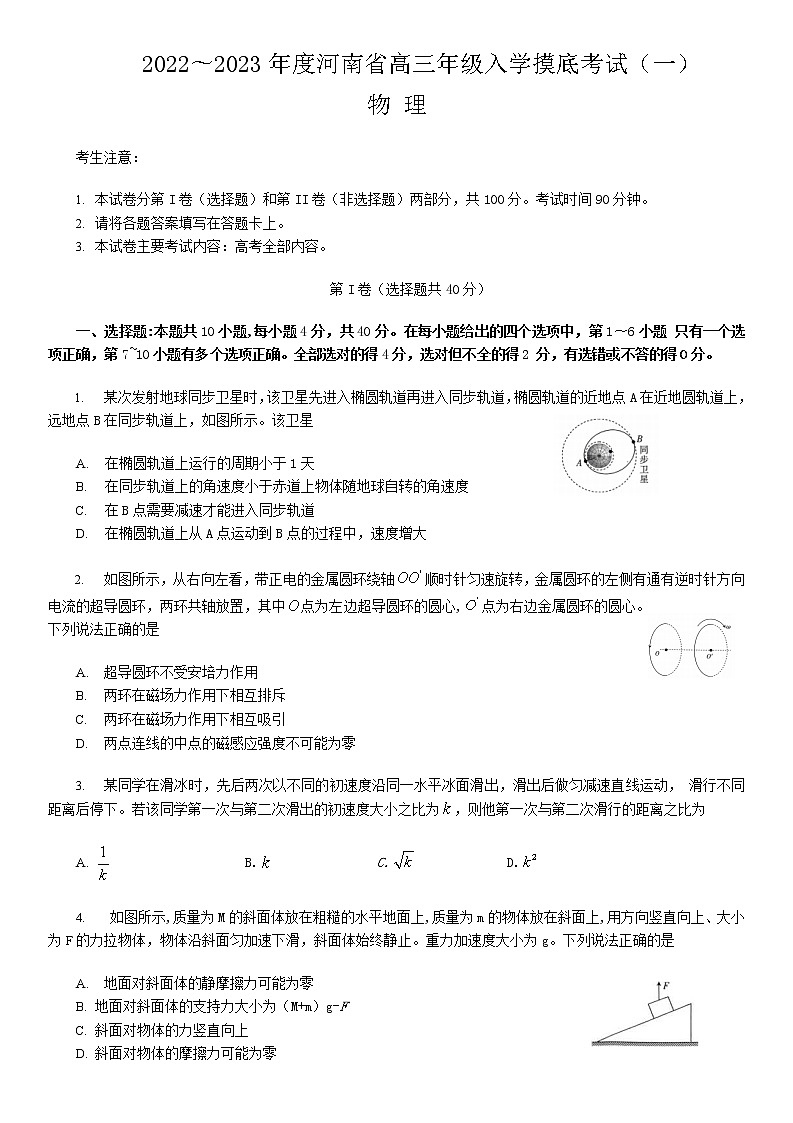 2022-2023年度河南高三入学摸底考试——物理第1页