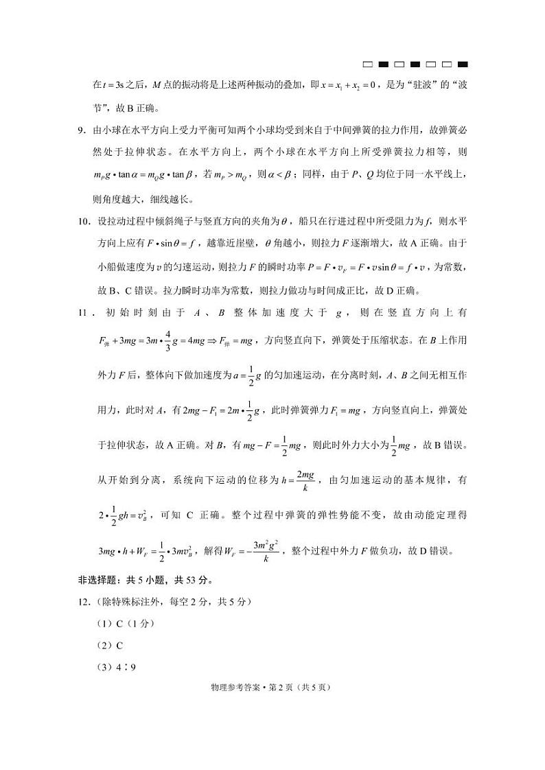 巴蜀中学2023届高考适应性月考卷（一）物理-答案第2页