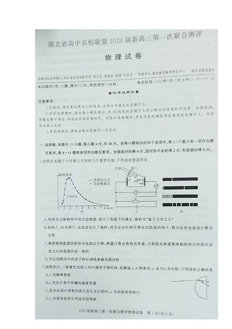 2023届湖北省高中名校联盟高三第一次联合测评物理试题第1页