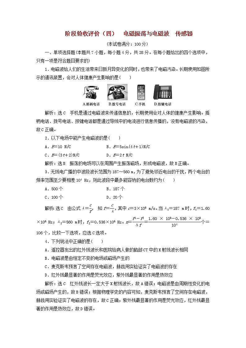 2022秋新教材高中物理阶段验收评价四电磁振荡与电磁波传感器粤教版选择性必修第二册 试卷01