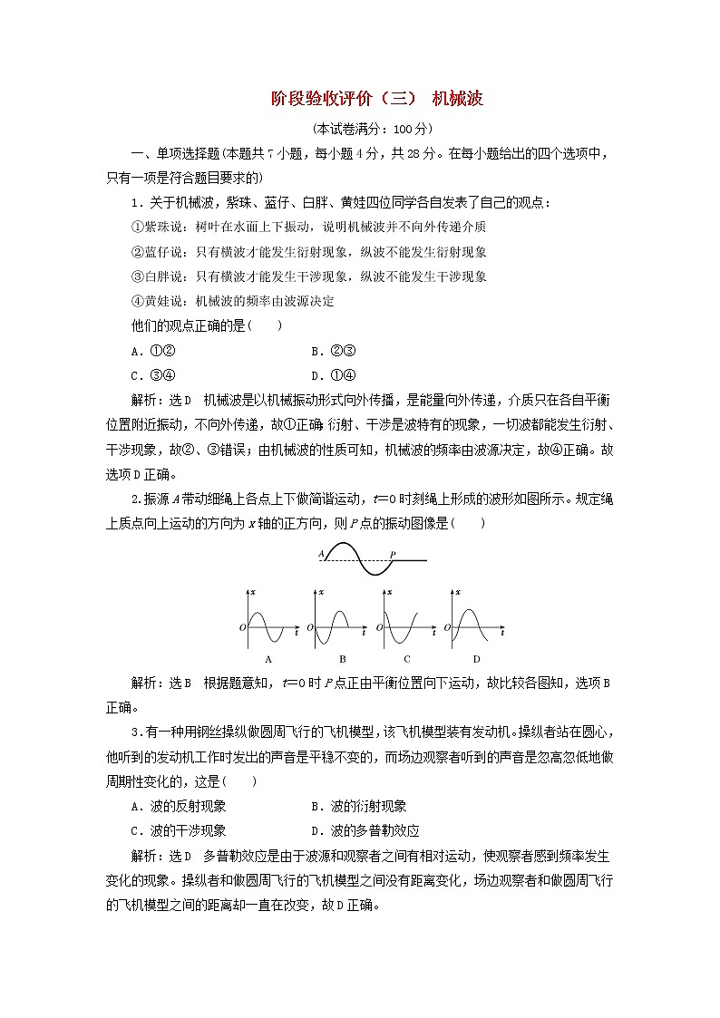 2022秋新教材高中物理阶段验收评价三机械波粤教版选择性必修第一册 试卷01