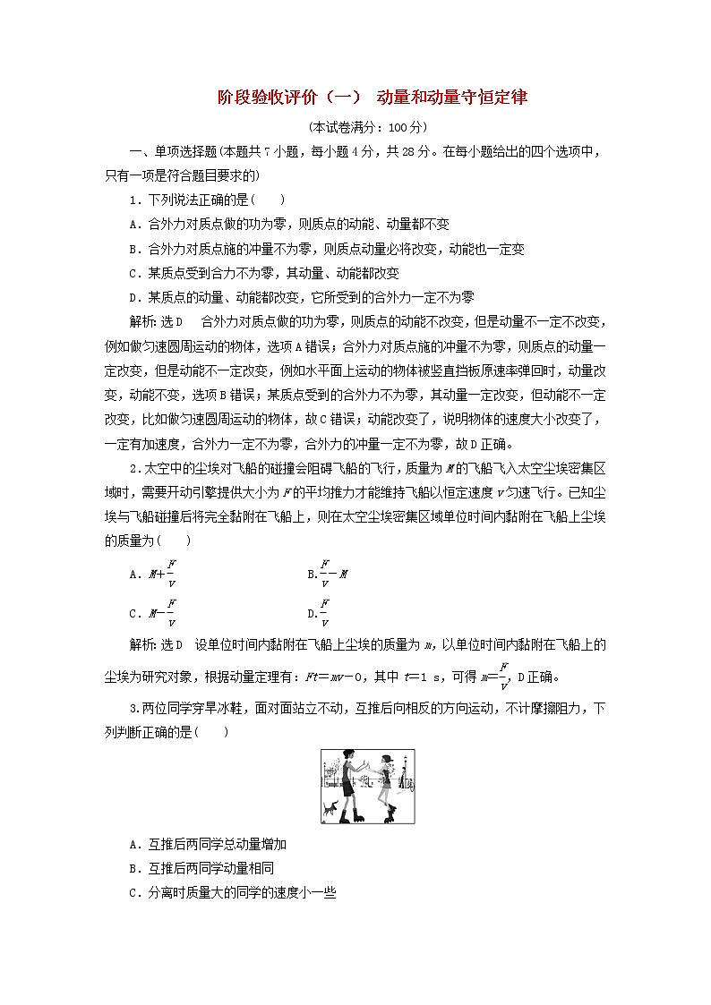 2022秋新教材高中物理阶段验收评价一动量和动量守恒定律粤教版选择性必修第一册第1页