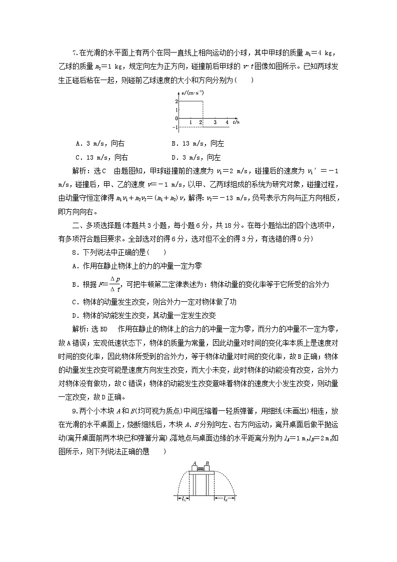 2022秋新教材高中物理阶段验收评价一动量和动量守恒定律粤教版选择性必修第一册第3页
