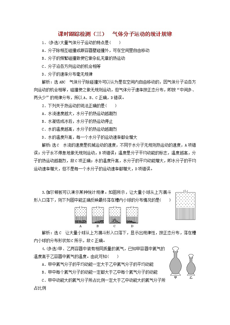 2022_2023学年新教材高中物理课时跟踪检测三气体分子运动的统计规律粤教版选择性必修第三册01