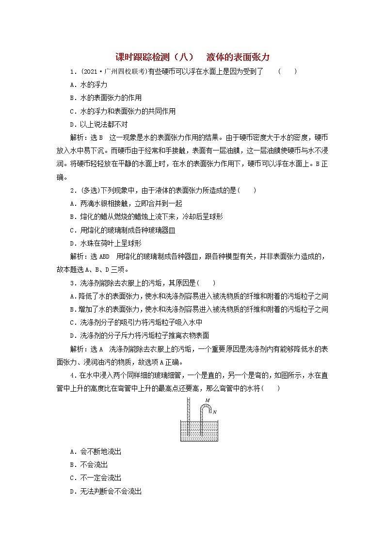 2022_2023学年新教材高中物理课时跟踪检测八液体的表面张力粤教版选择性必修第三册01