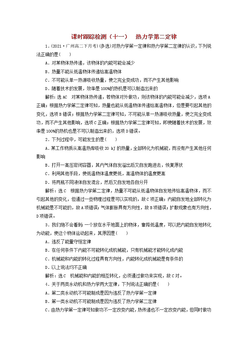2022_2023学年新教材高中物理课时跟踪检测十一热力学第二定律粤教版选择性必修第三册01