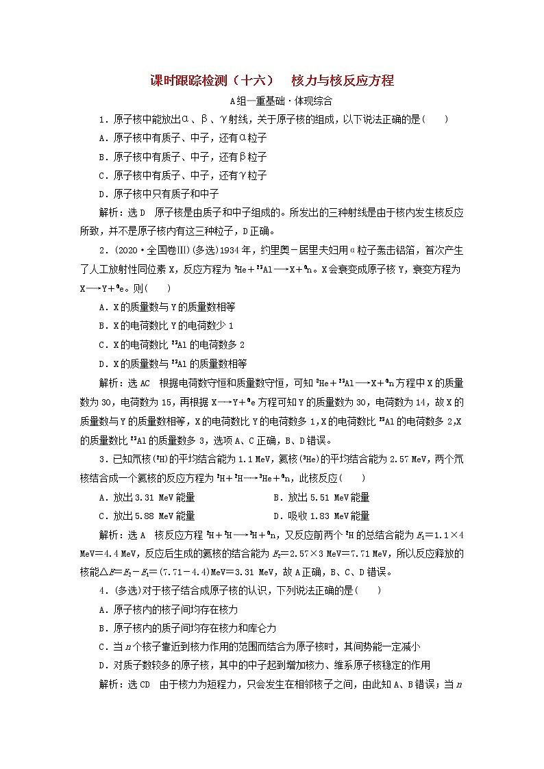 2022_2023学年新教材高中物理课时跟踪检测十六核力与核反应方程粤教版选择性必修第三册第1页