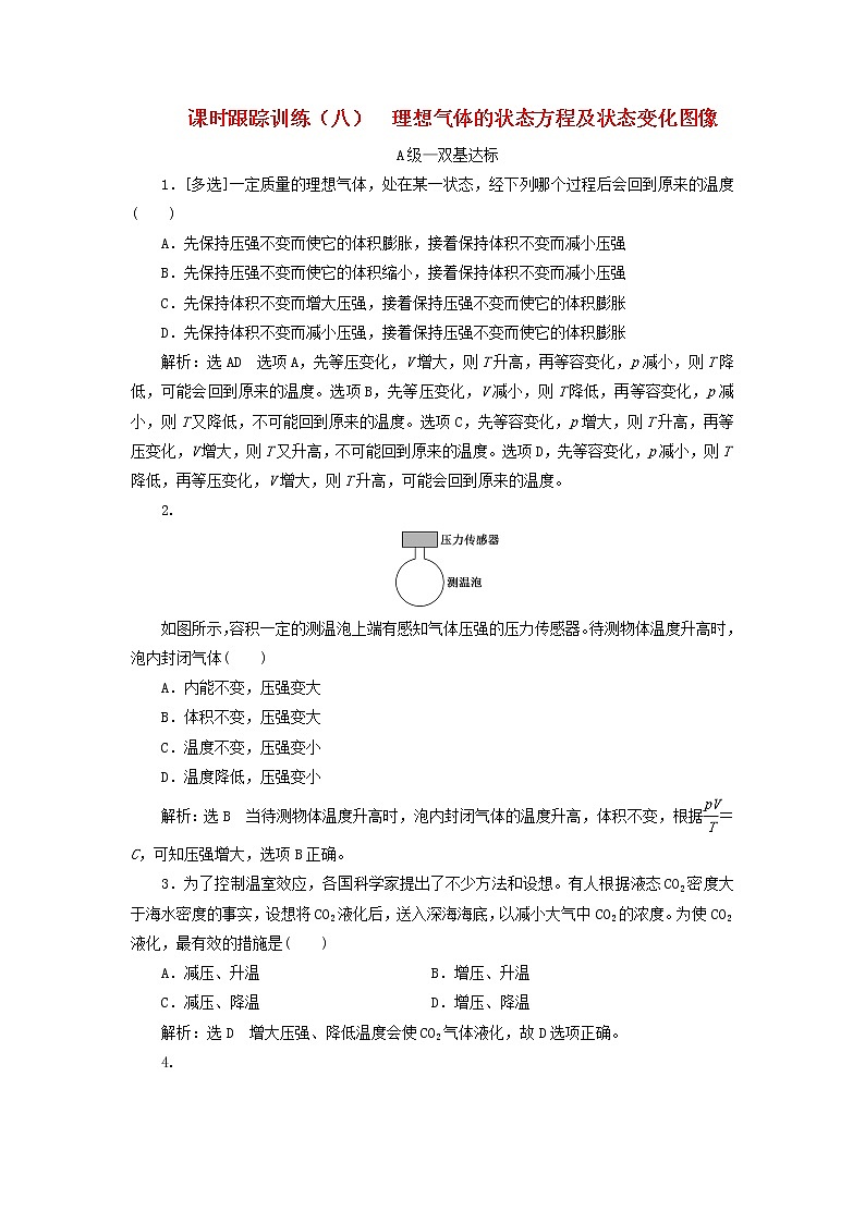 2022_2023学年新教材高中物理课时跟踪训练八理想气体的状态方程及状态变化图像新人教版选择性必修第三册01