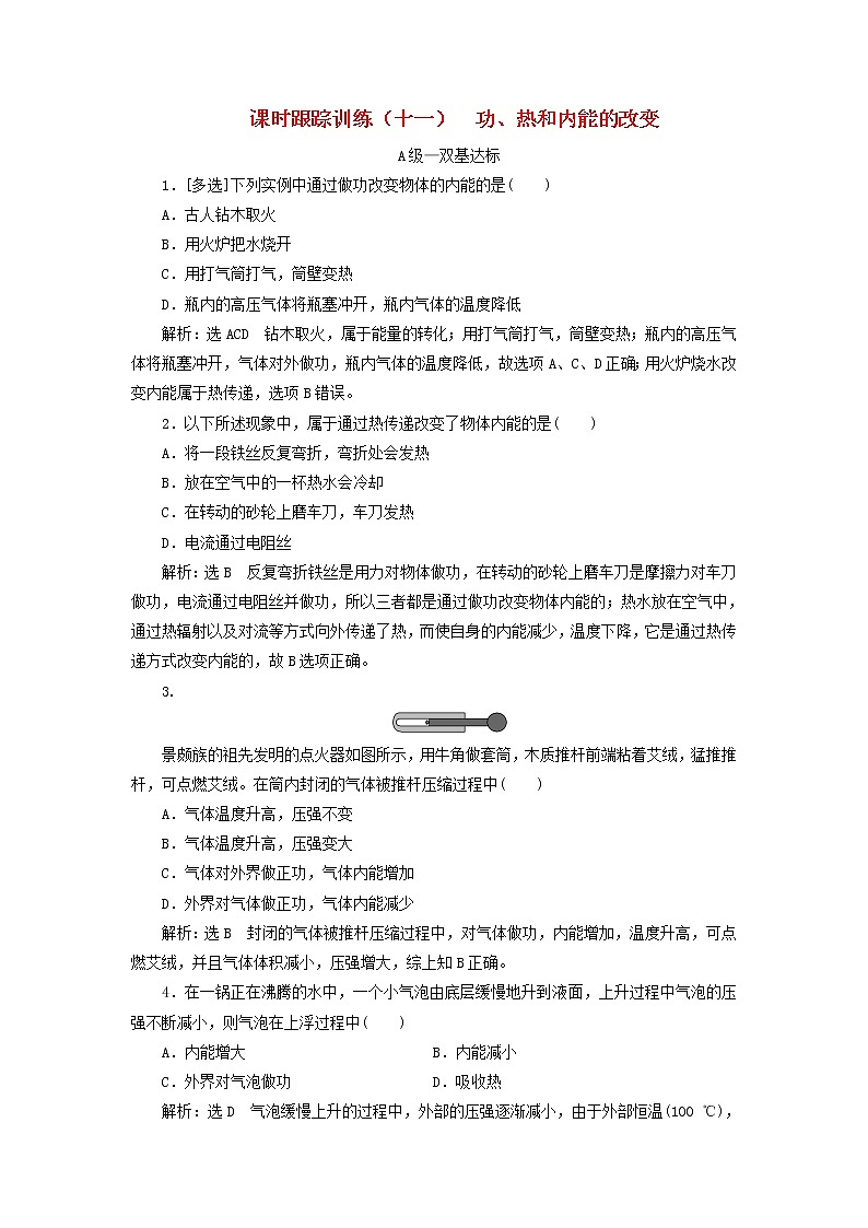 2022_2023学年新教材高中物理课时跟踪训练十一功热和内能的改变新人教版选择性必修第三册第1页
