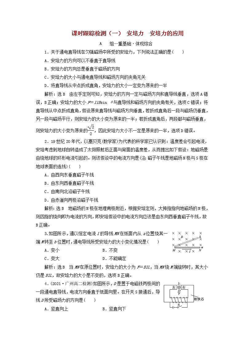 2022秋新教材高中物理课时跟踪检测一安培力安培力的应用粤教版选择性必修第二册01
