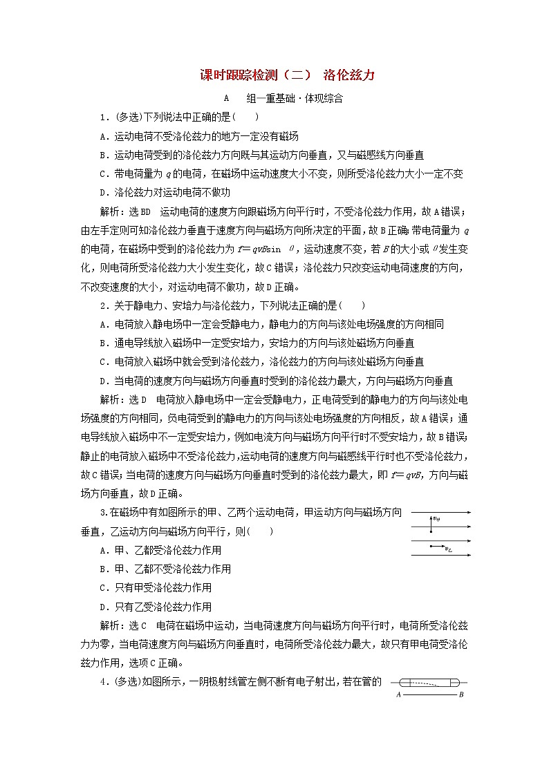 2022秋新教材高中物理课时跟踪检测二洛伦兹力粤教版选择性必修第二册第1页